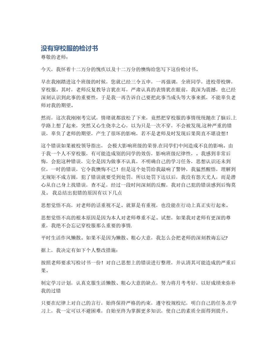 没有穿校服的检讨书_第1页