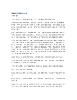 没有穿校服的检讨书