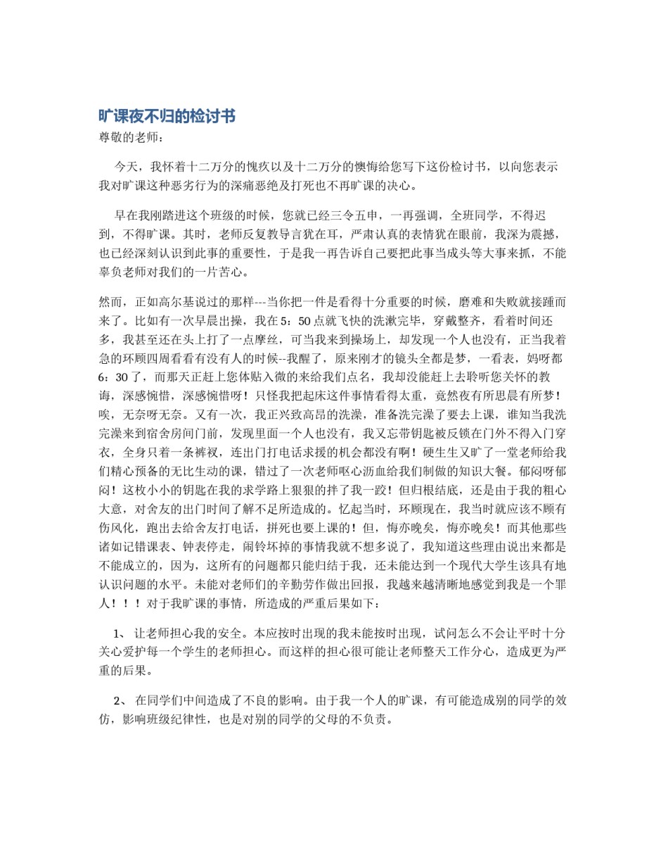 旷课夜不归的检讨书_第1页