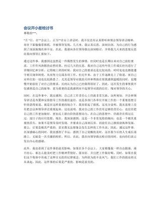 会议开小差检讨书