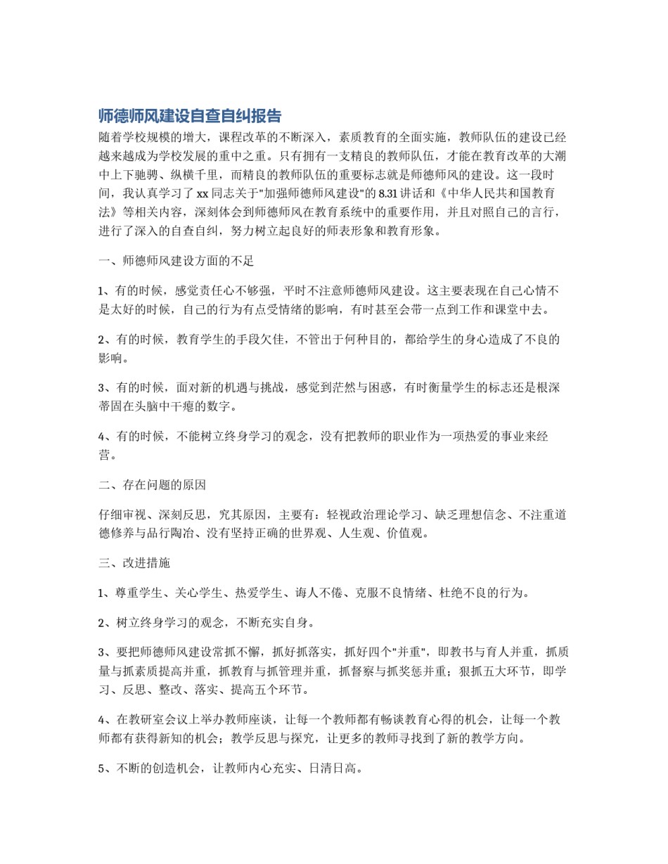 师德师风建设自查自纠报告_第1页