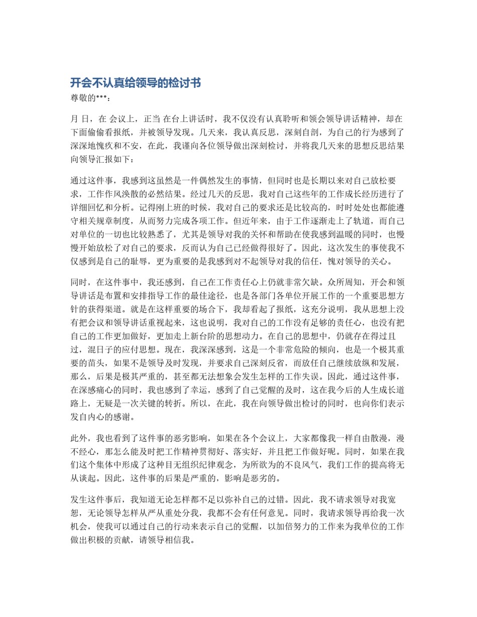 开会不认真给领导的检讨书_第1页