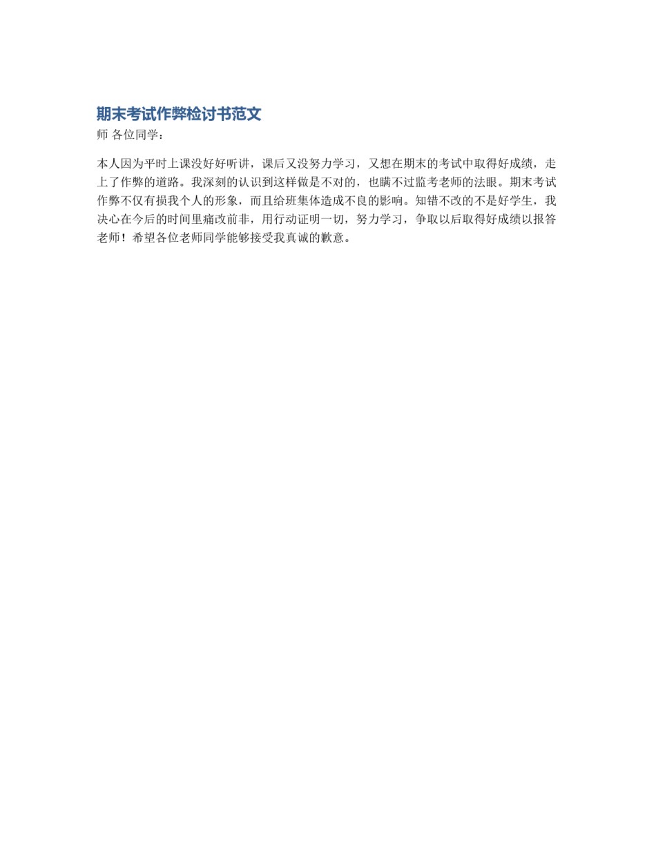 期末考试作弊检讨书范文_第1页