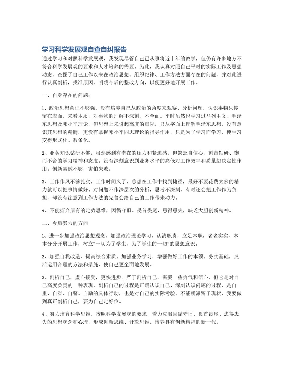 学习科学发展观自查自纠报告_第1页