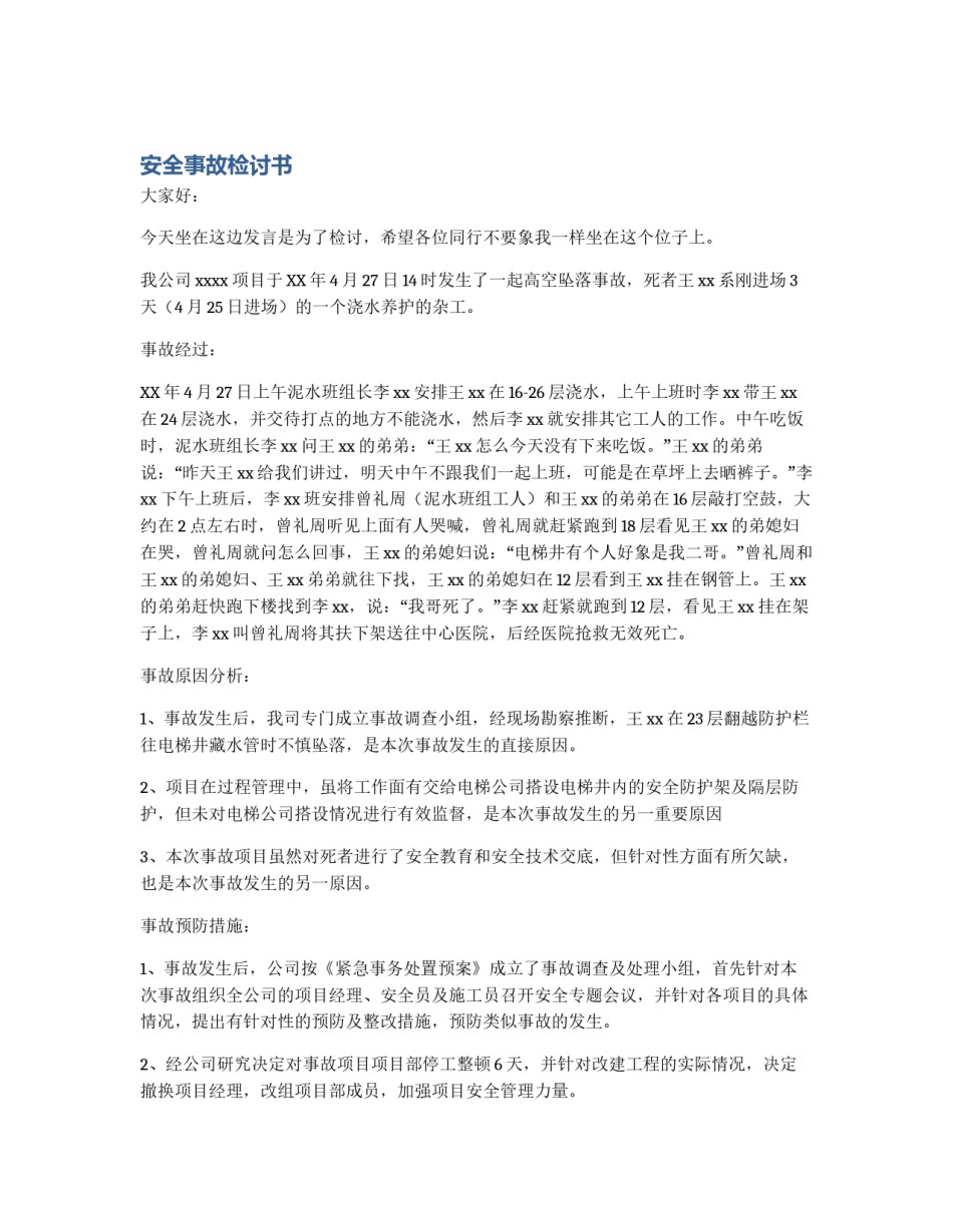 安全事故检讨书_第1页