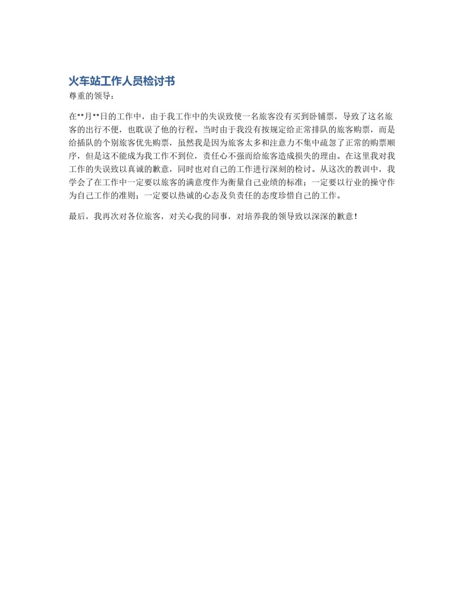 火车站工作人员检讨书_第1页