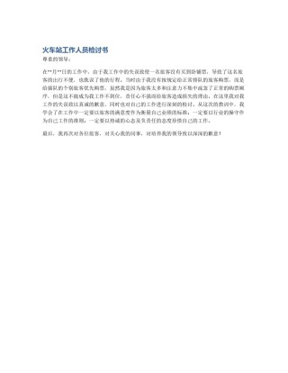 火车站工作人员检讨书
