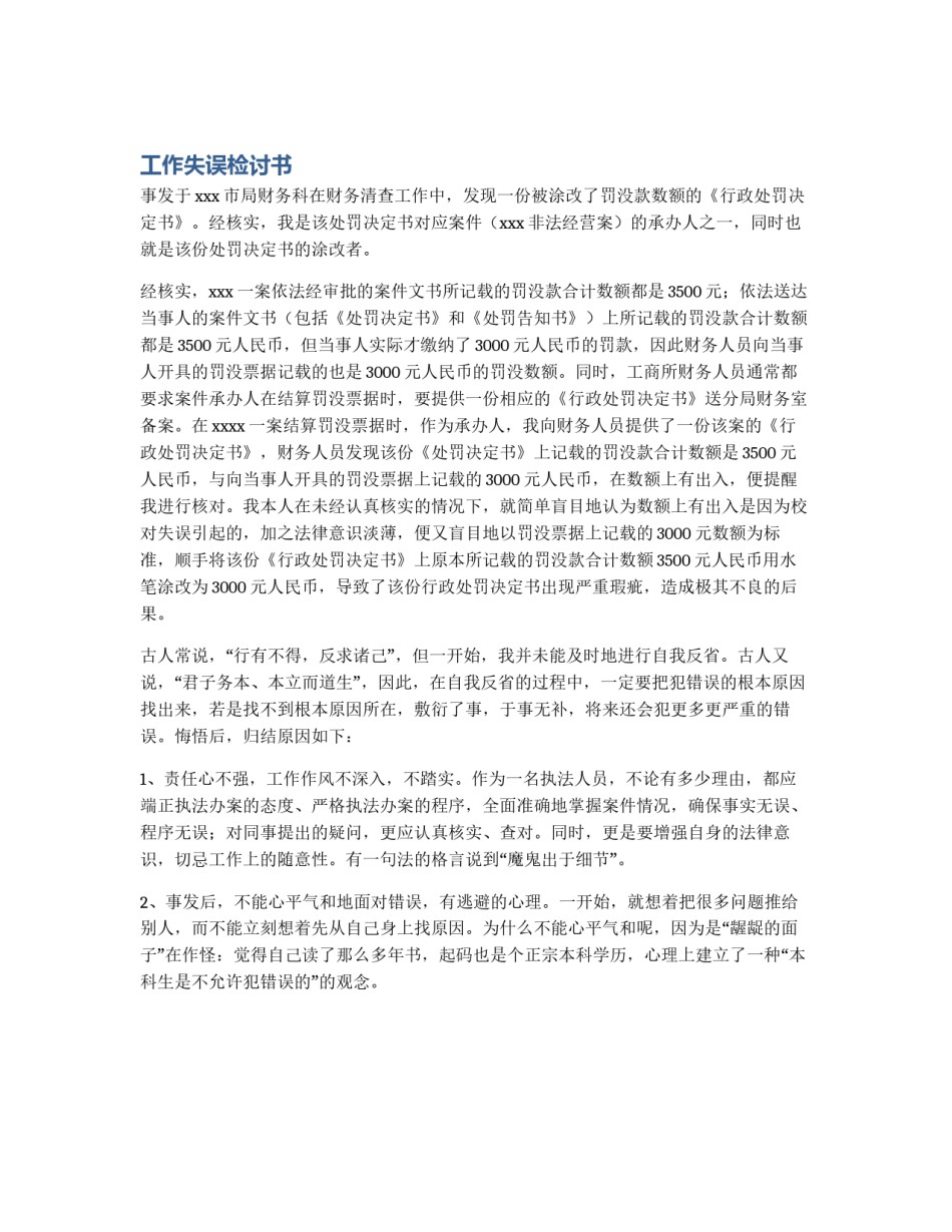 工作失误检讨书_第1页