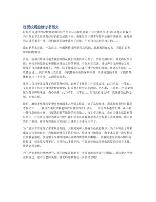 违反校规的检讨书范文