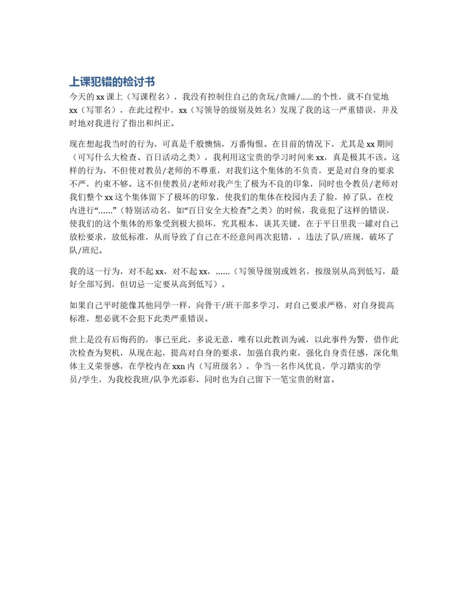 上课犯错的检讨书_第1页