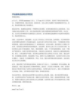 开会接电话的检讨书范文