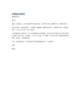 旷操检讨书范文