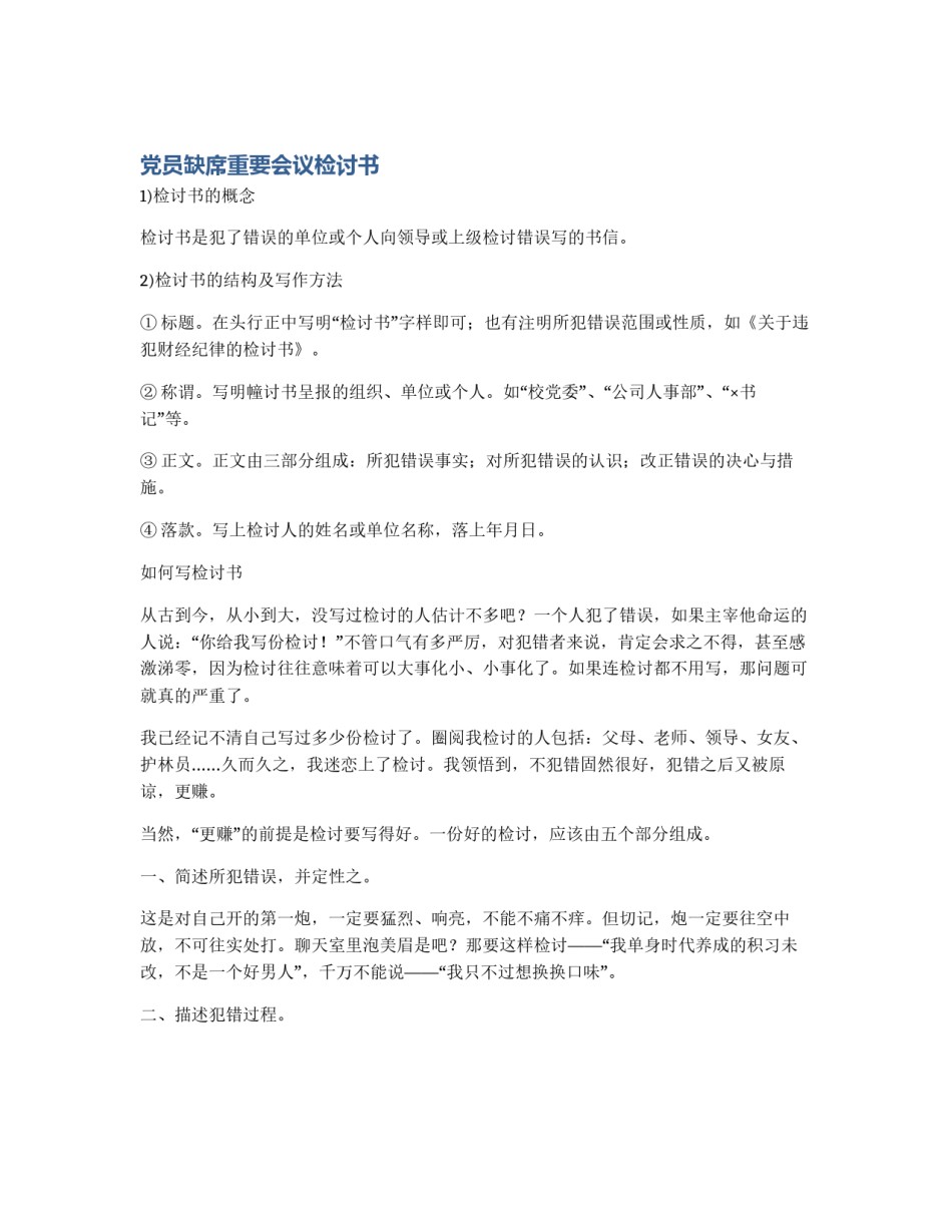 党员缺席重要会议检讨书_第1页