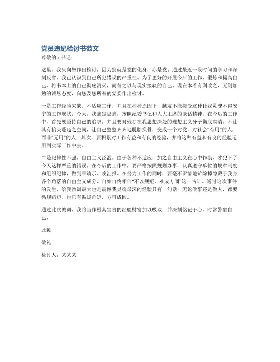 党员违纪检讨书范文_第1页
