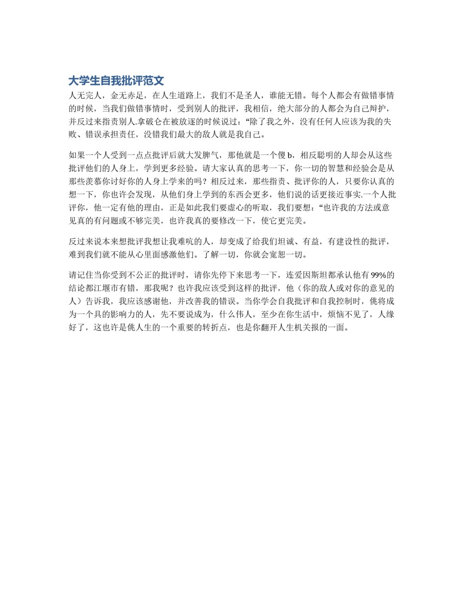 大学生自我批评范文_第1页
