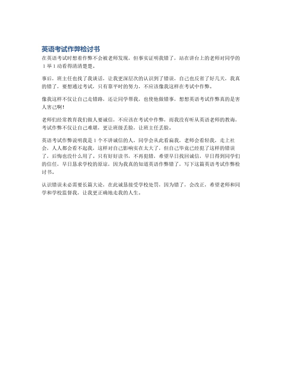英语考试作弊检讨书_第1页