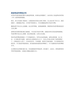 英语考试作弊检讨书