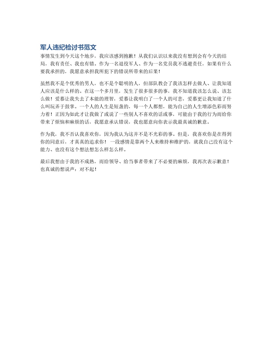 军人违纪检讨书范文_第1页