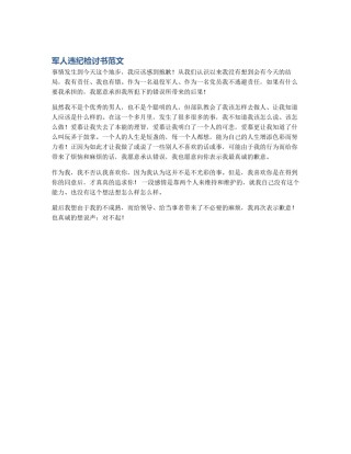 军人违纪检讨书范文