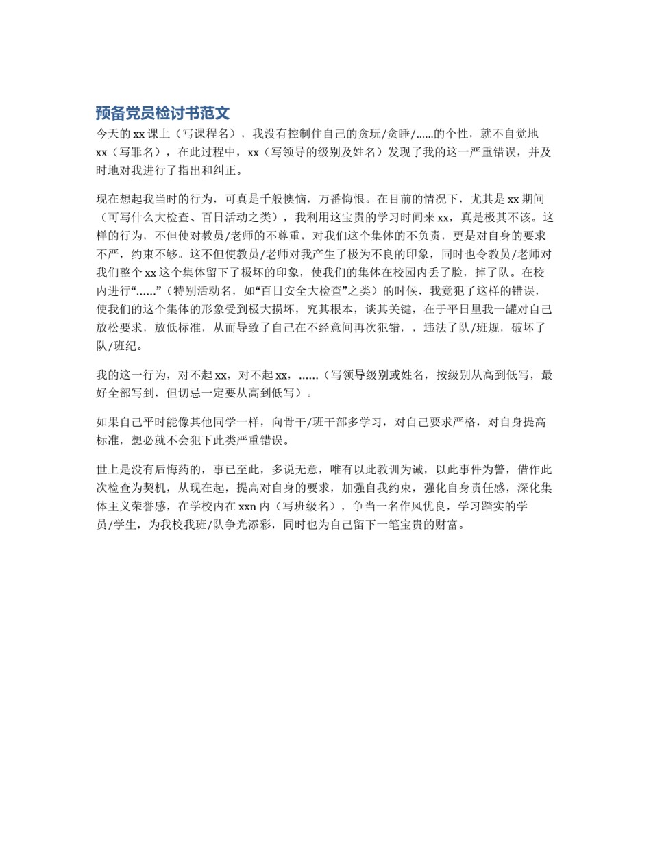 预备党员检讨书范文_第1页