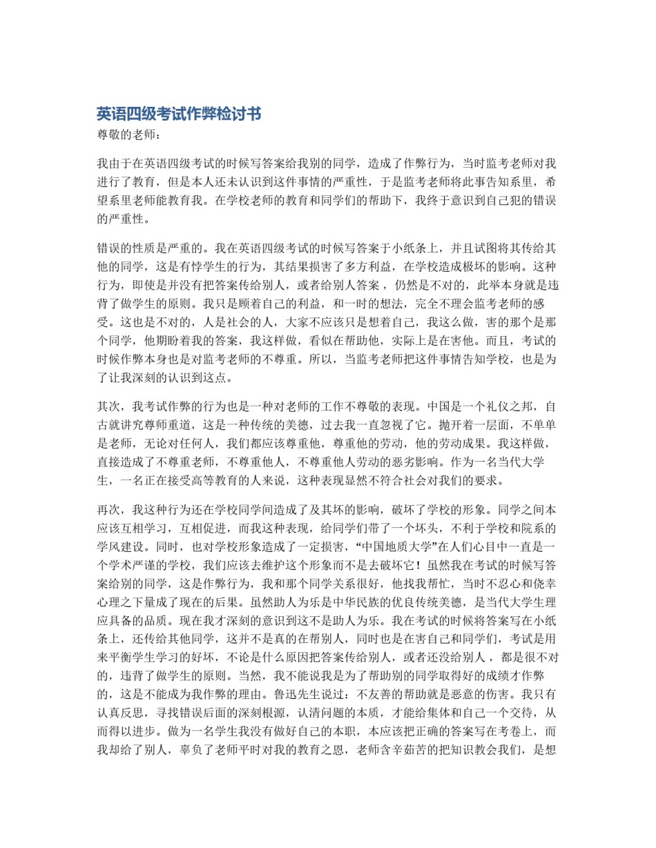 英语四级考试作弊检讨书_第1页