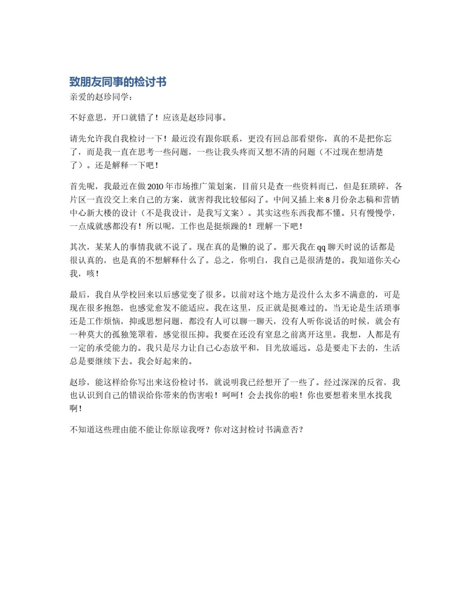 致朋友同事的检讨书_第1页