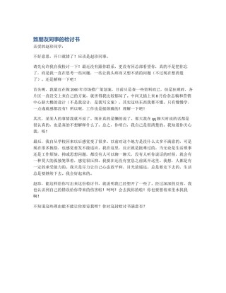致朋友同事的检讨书