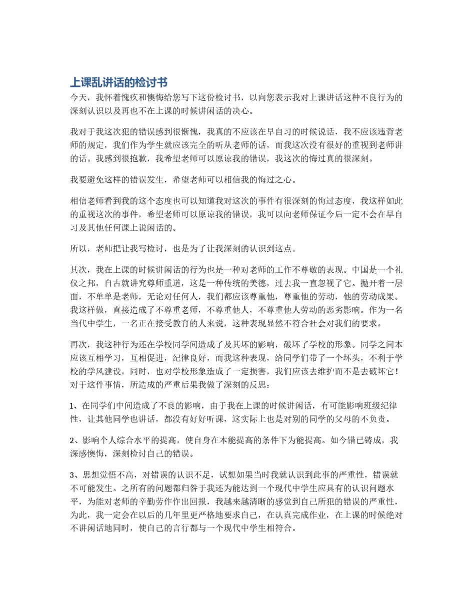 上课乱讲话的检讨书_第1页