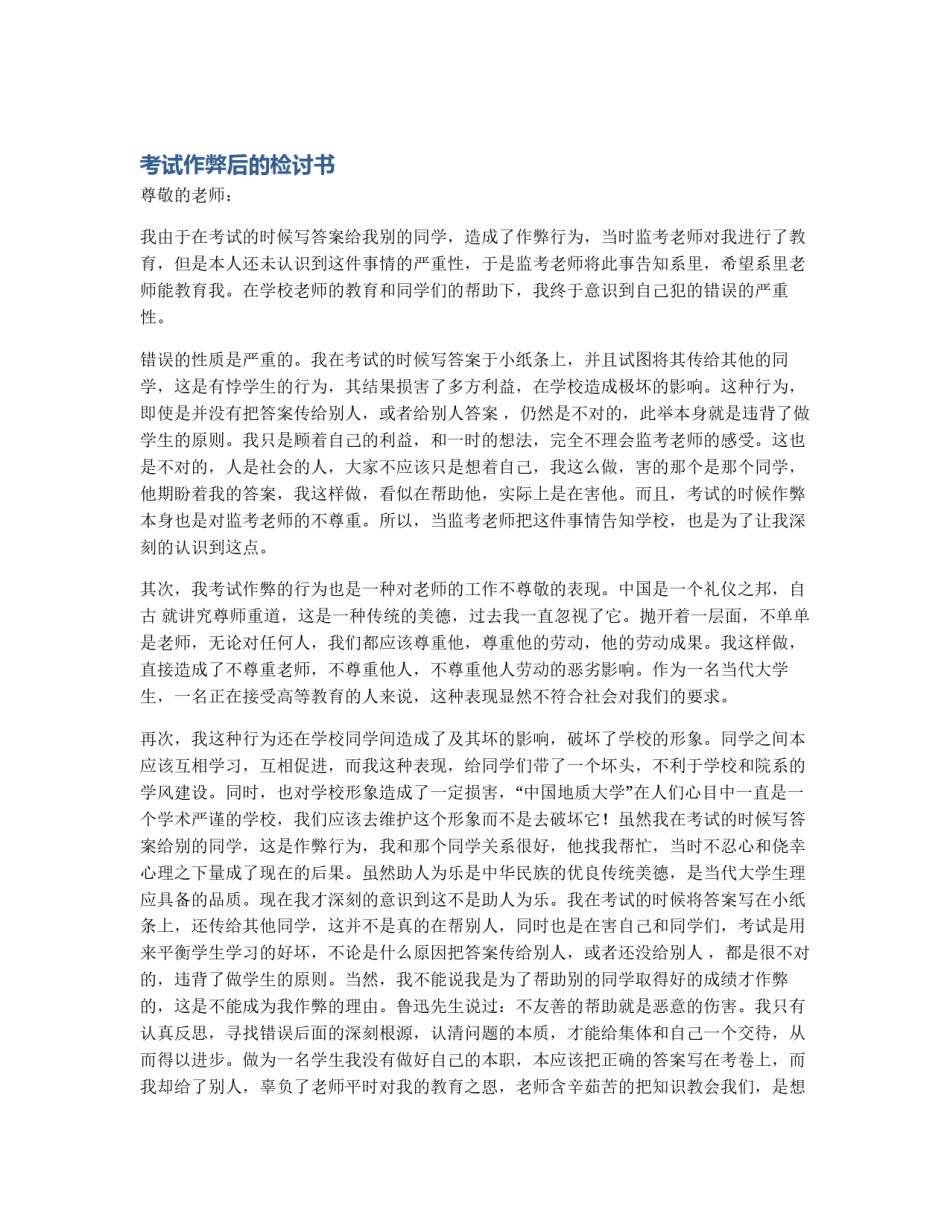 考试作弊后的检讨书_第1页