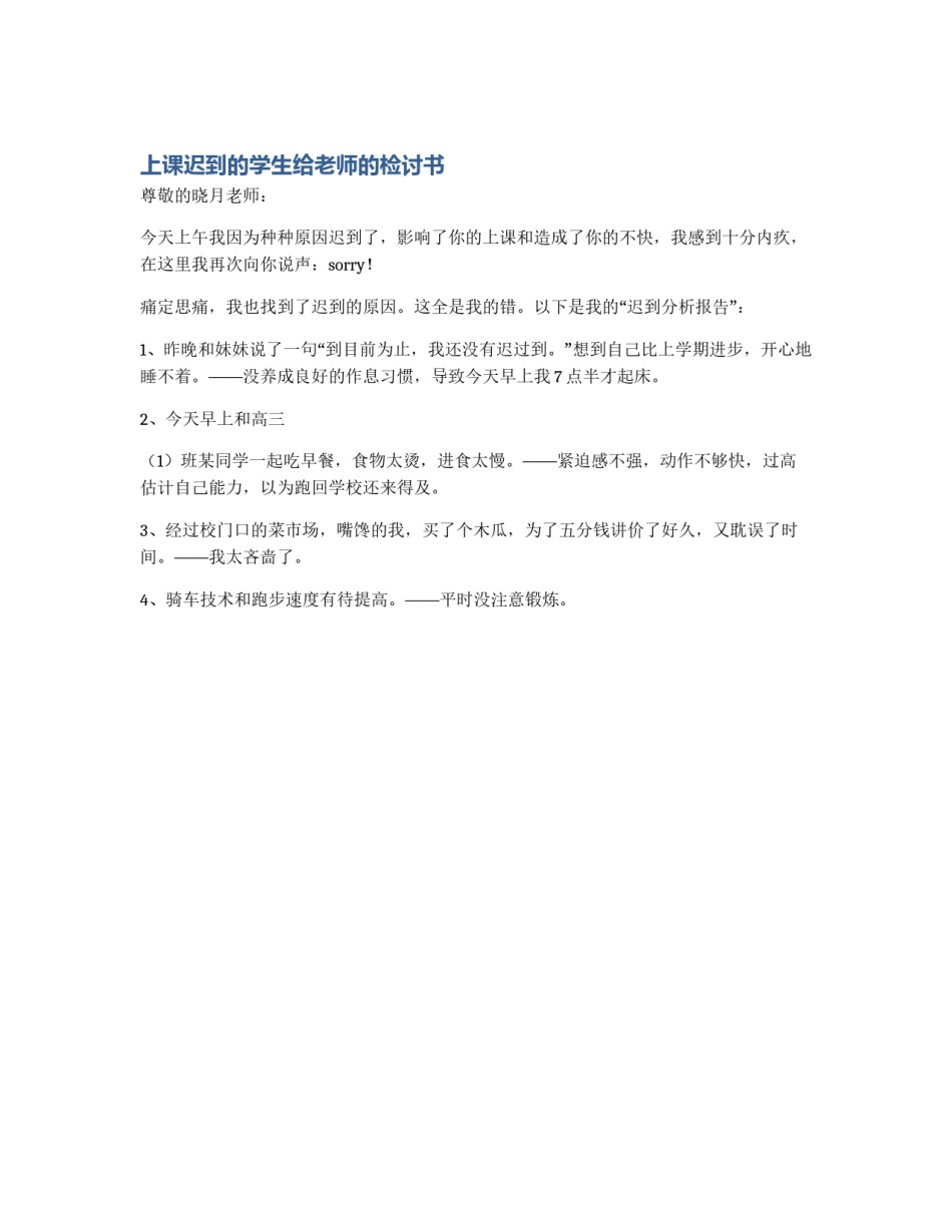 上课迟到的学生给老师的检讨书_第1页