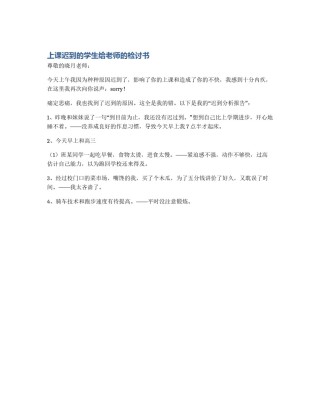 上课迟到的学生给老师的检讨书