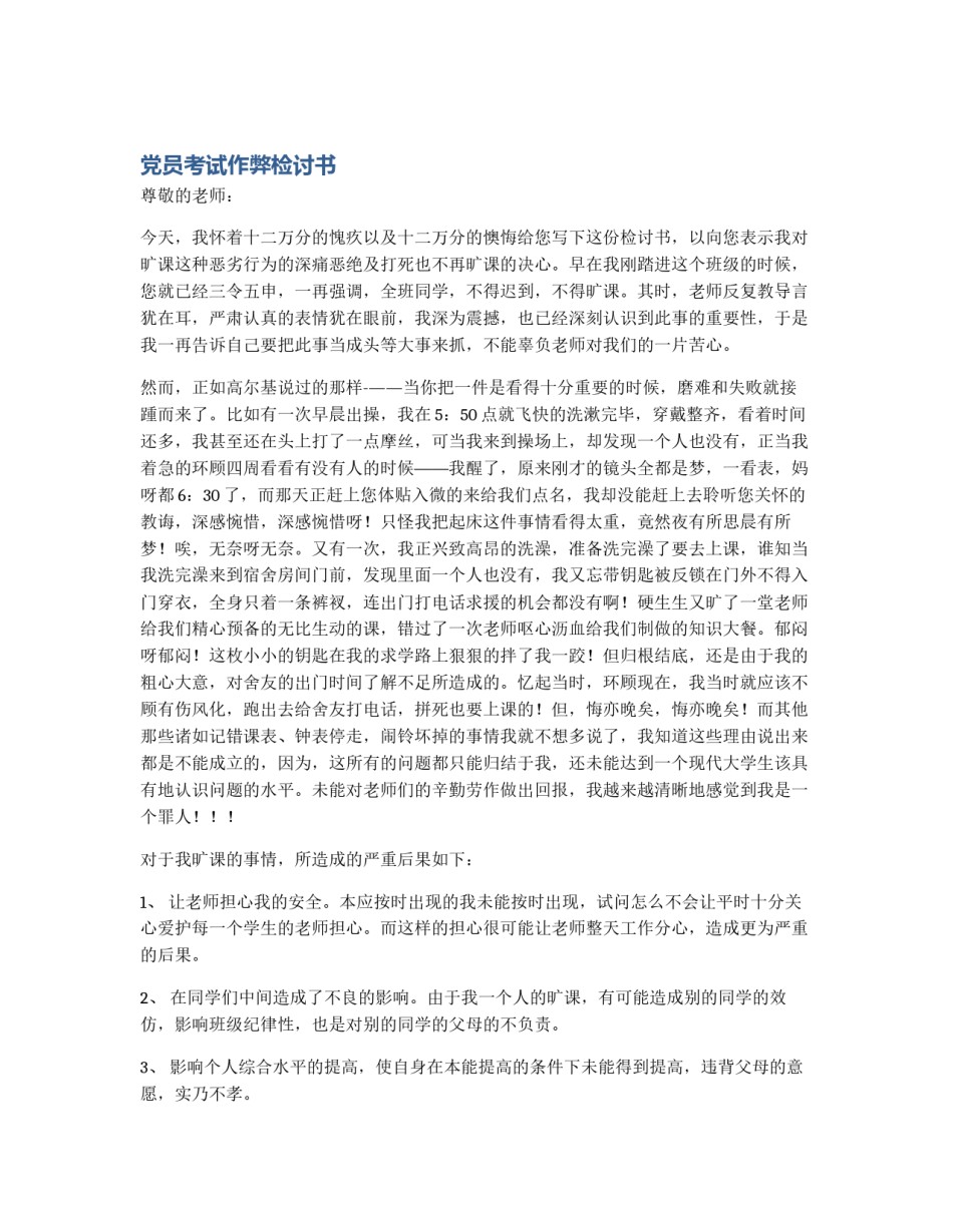 党员考试作弊检讨书_第1页