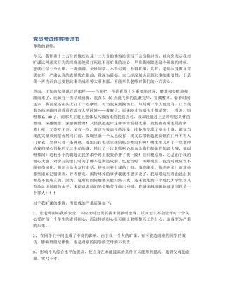 党员考试作弊检讨书