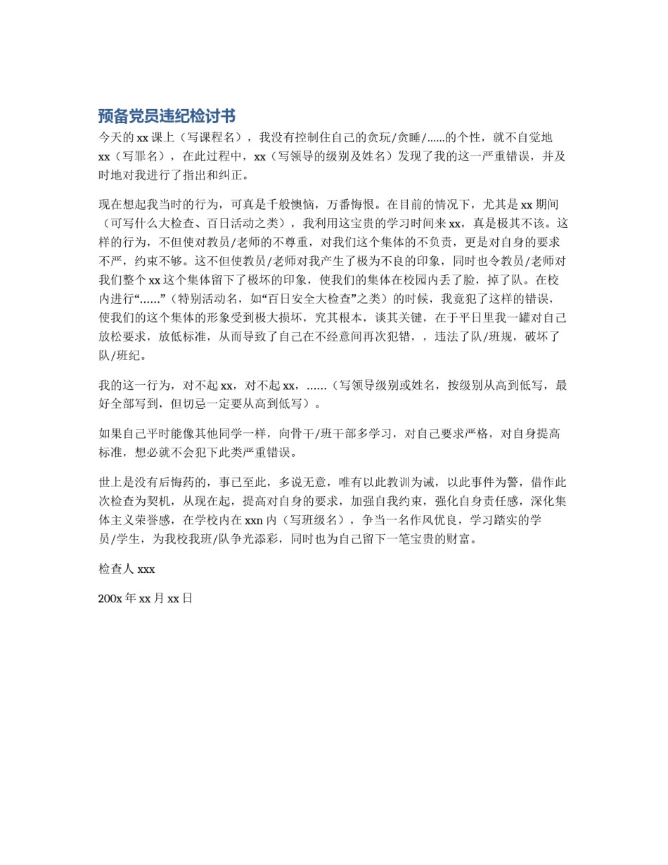 预备党员违纪检讨书_第1页