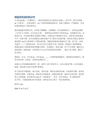 预备党员违纪检讨书
