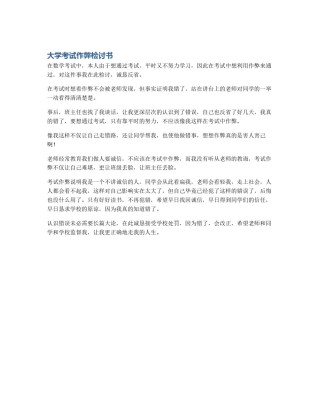 大学考试作弊检讨书
