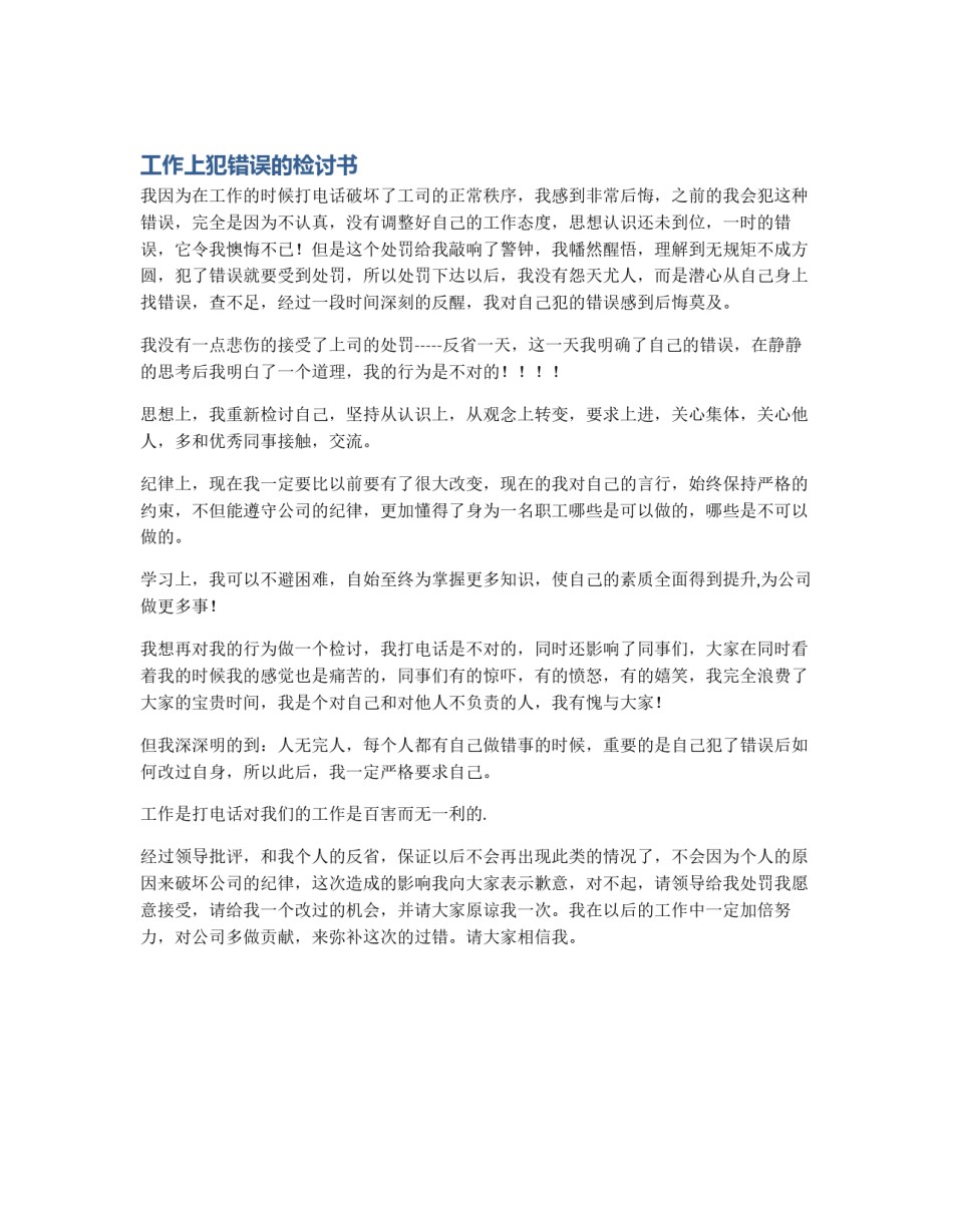 工作上犯错误的检讨书_第1页