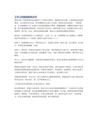 工作上犯错误的检讨书