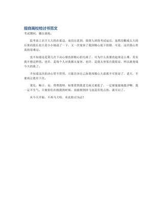 擅自离校检讨书范文