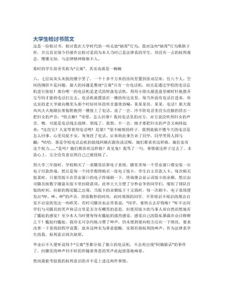 大学生检讨书范文