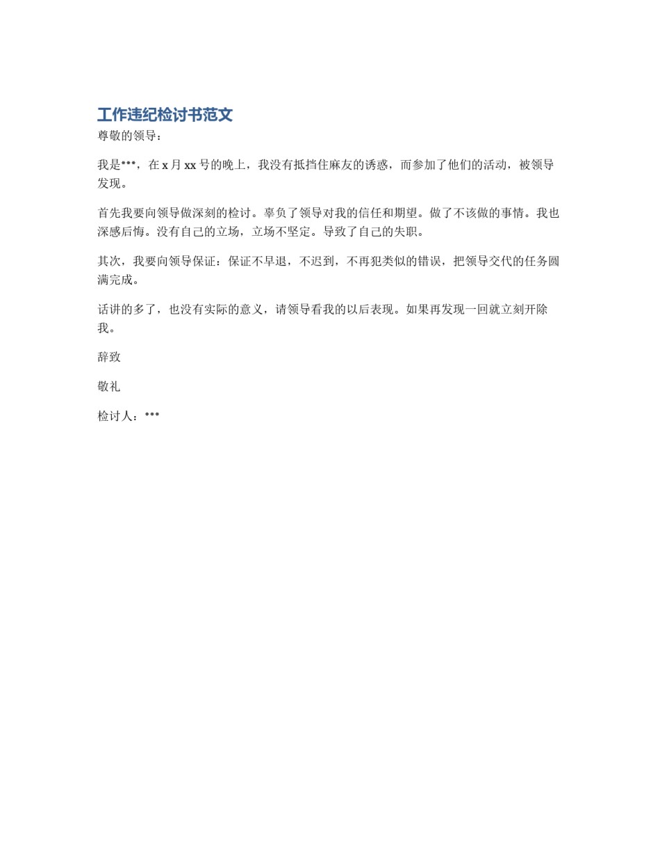 工作违纪检讨书范文_第1页