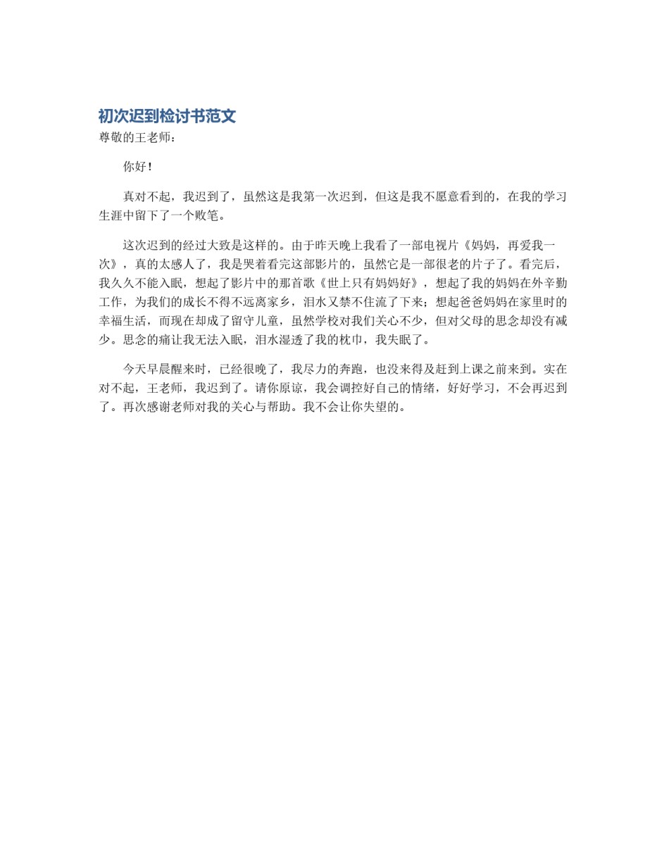 初次迟到检讨书范文_第1页