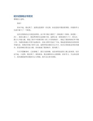 初次迟到检讨书范文