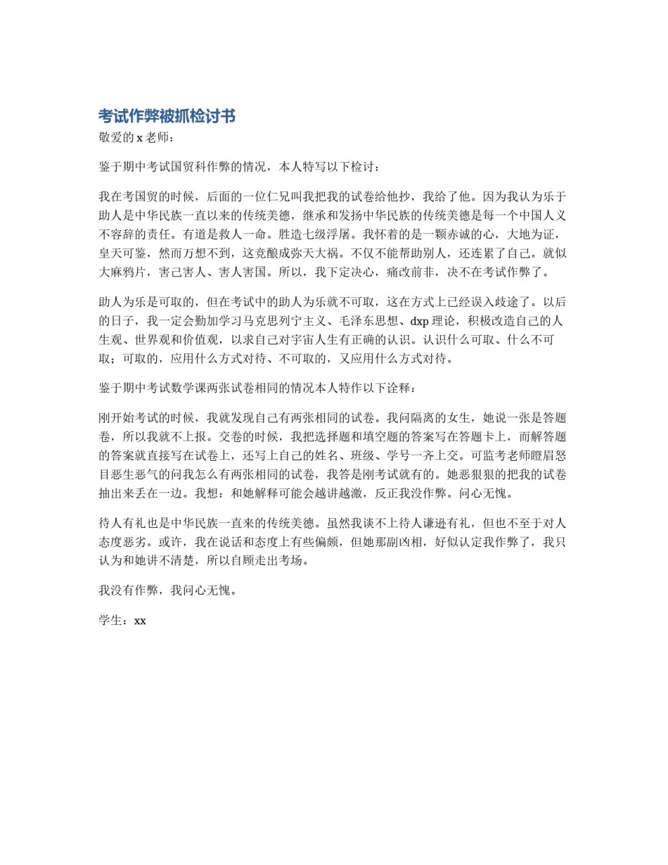 考试作弊被抓检讨书_第1页