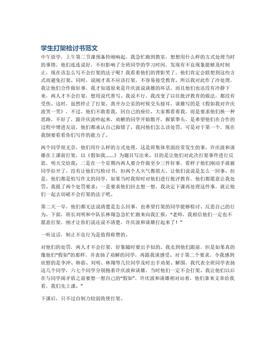 学生打架检讨书范文_第1页