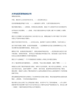 大学生给系领导的检讨书