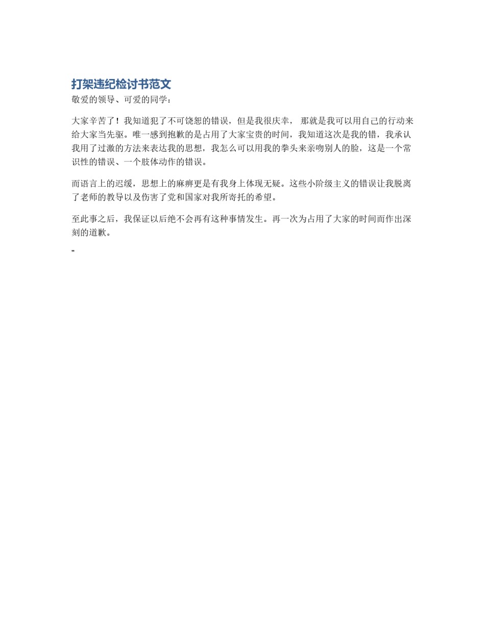 打架违纪检讨书范文_第1页