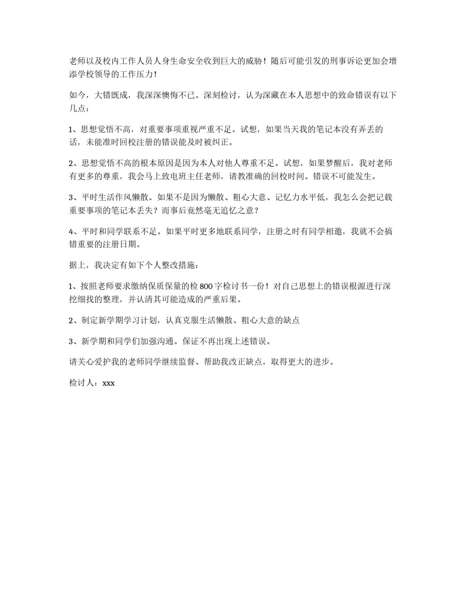 学生注册迟到检讨书范文_第2页