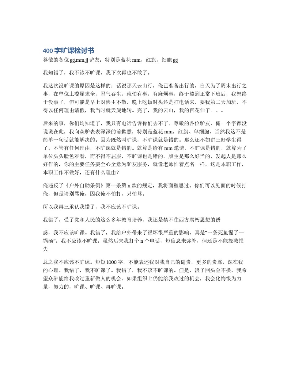 400字旷课检讨书_第1页