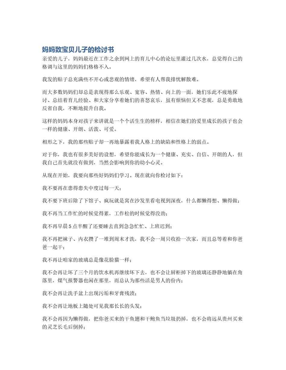 妈妈致宝贝儿子的检讨书_第1页